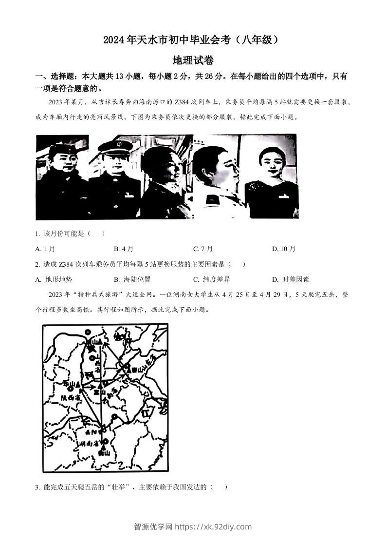 2024年甘肃省平凉市中考地理试题（空白卷）-智源优学网
