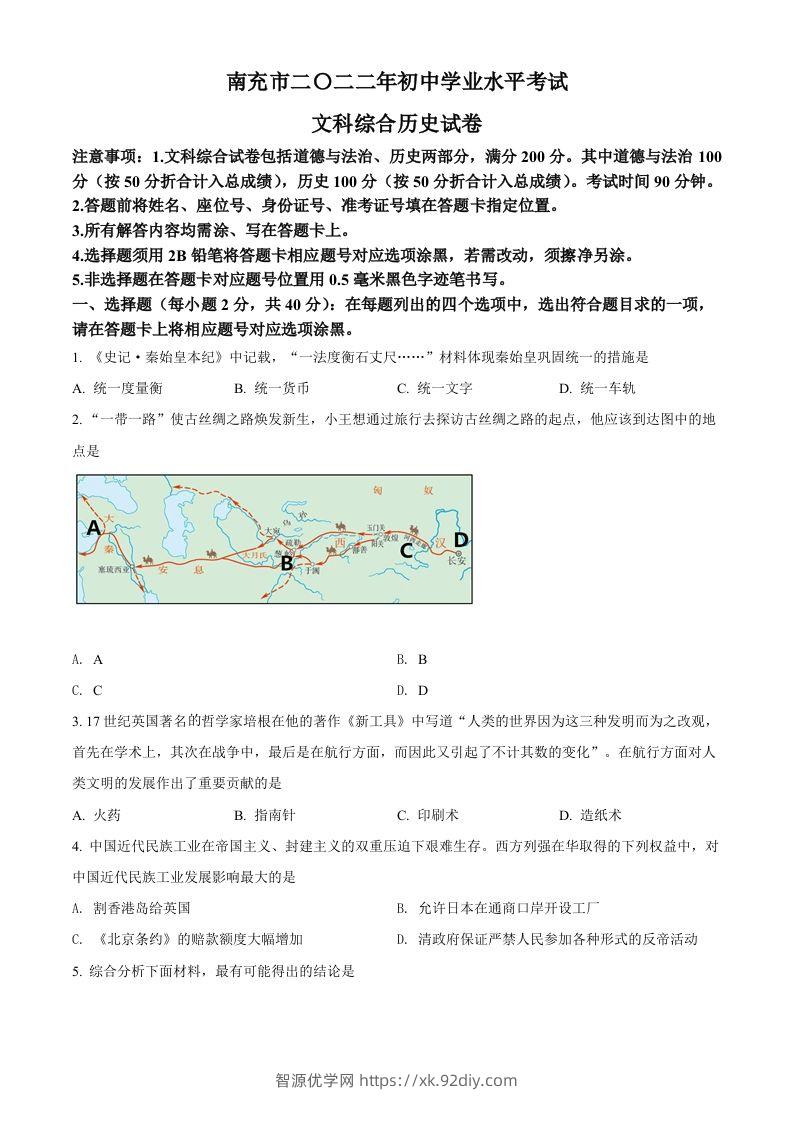 2022年四川省南充市中考历史真题（空白卷）-智源优学网