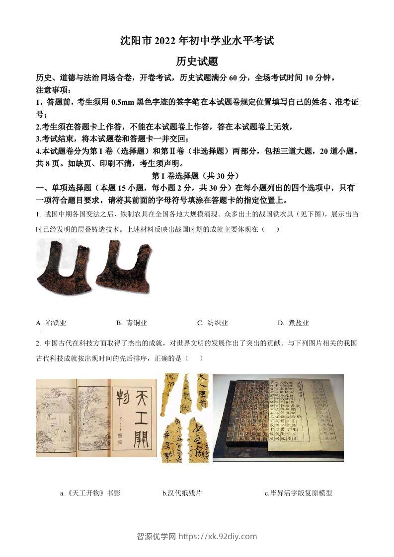 2022年辽宁省沈阳市中考历史试题（空白卷）-智源优学网
