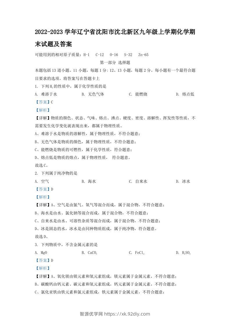 2022-2023学年辽宁省沈阳市沈北新区九年级上学期化学期末试题及答案(Word版)-智源优学网