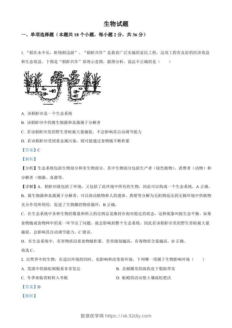 2023年湖北省十堰市生物中考真题（含答案）-智源优学网
