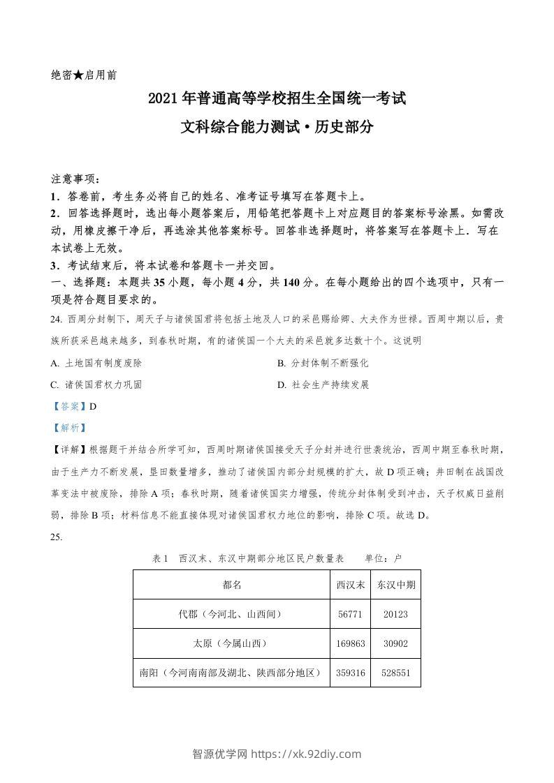 2021年高考历史试卷（全国乙卷）（含答案）-智源优学网