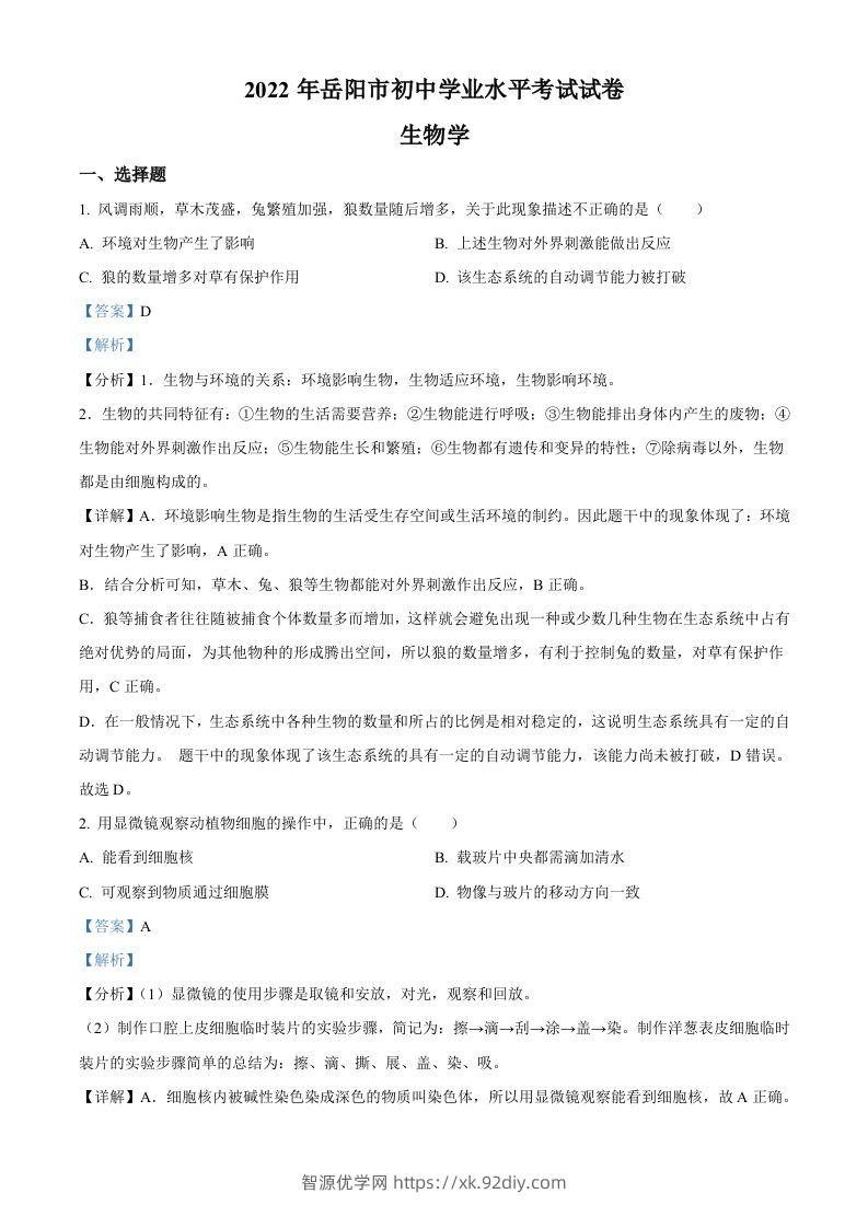 2022年湖南省岳阳市中考生物真题（含答案）-智源优学网