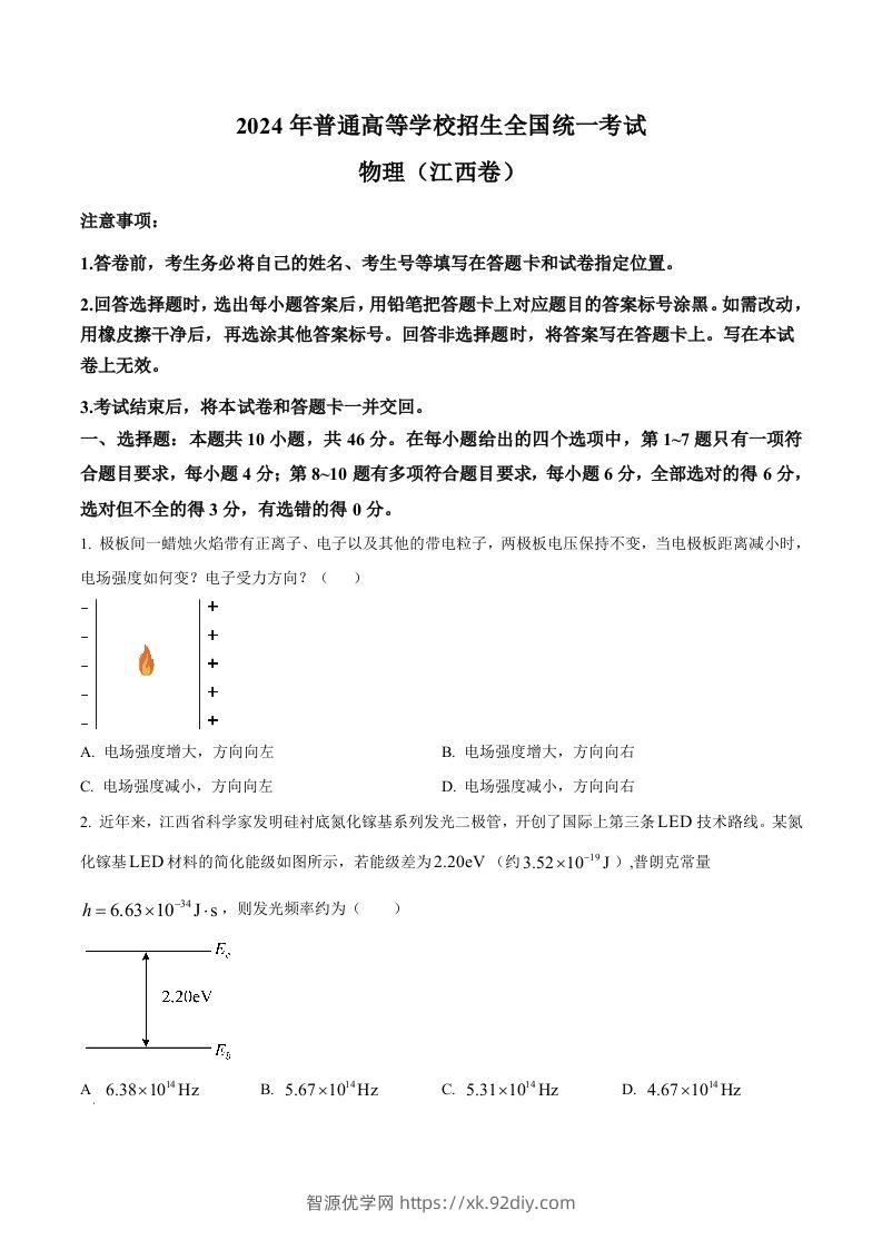 2024年高考物理试卷（江西）（空白卷）-智源优学网