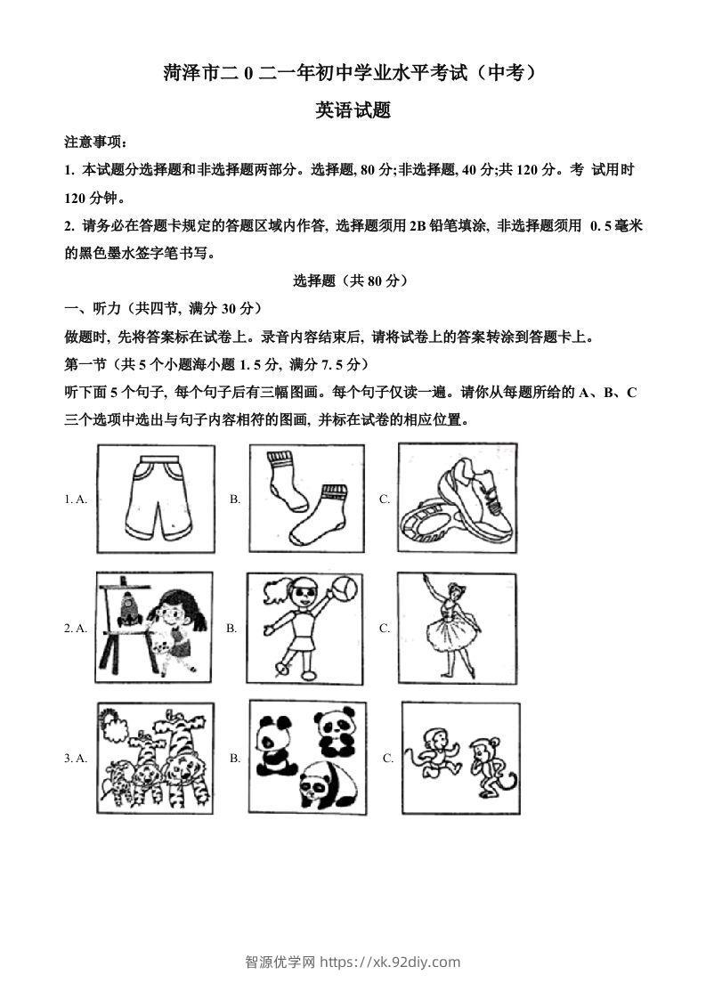 山东省菏泽市2021年中考英语试题（空白卷）-智源优学网