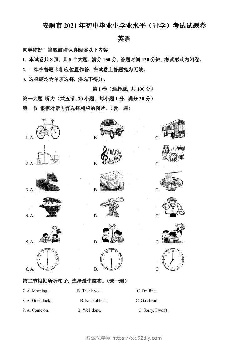 贵州省安顺市2021年中考英语试题（含答案）-智源优学网