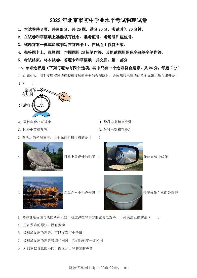 2022年北京市中考物理试题（空白卷）-智源优学网