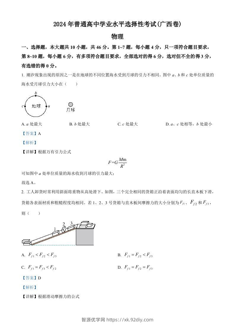 2024年高考物理试卷（广西）（含答案）-智源优学网