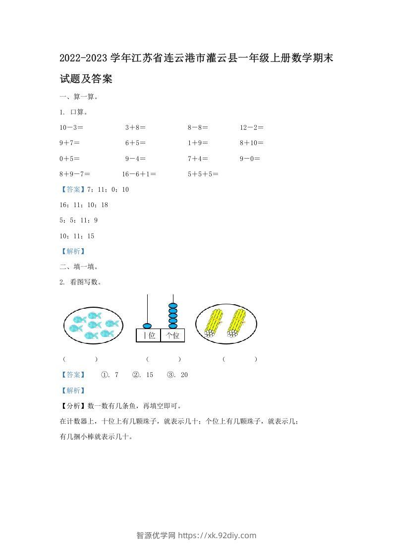 2022-2023学年江苏省连云港市灌云县一年级上册数学期末试题及答案(Word版)-智源优学网