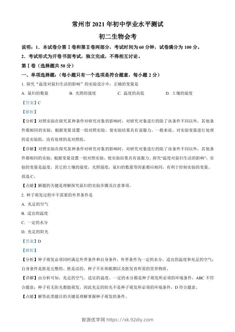 江苏省常州市2021年中考生物试题（含答案）-智源优学网