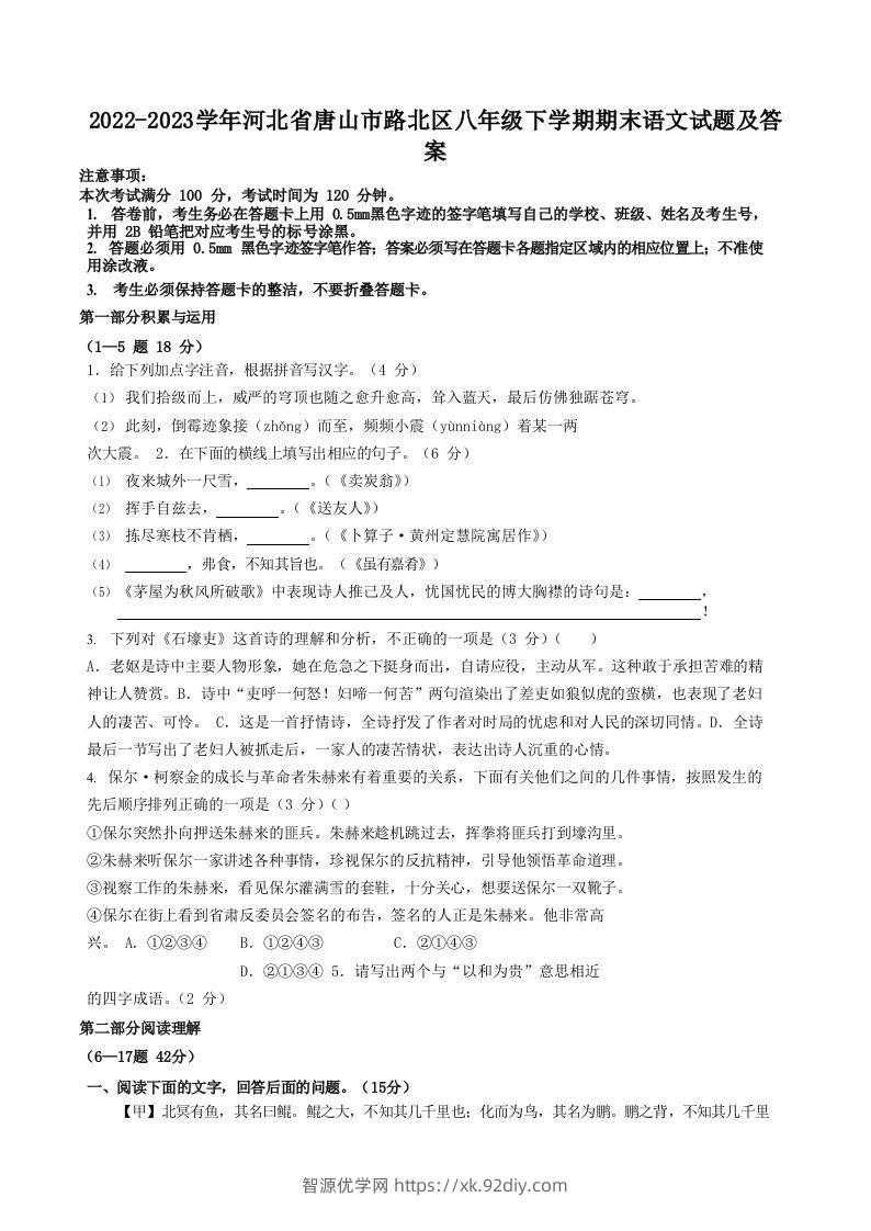2022-2023学年河北省唐山市路北区八年级下学期期末语文试题及答案(Word版)-智源优学网