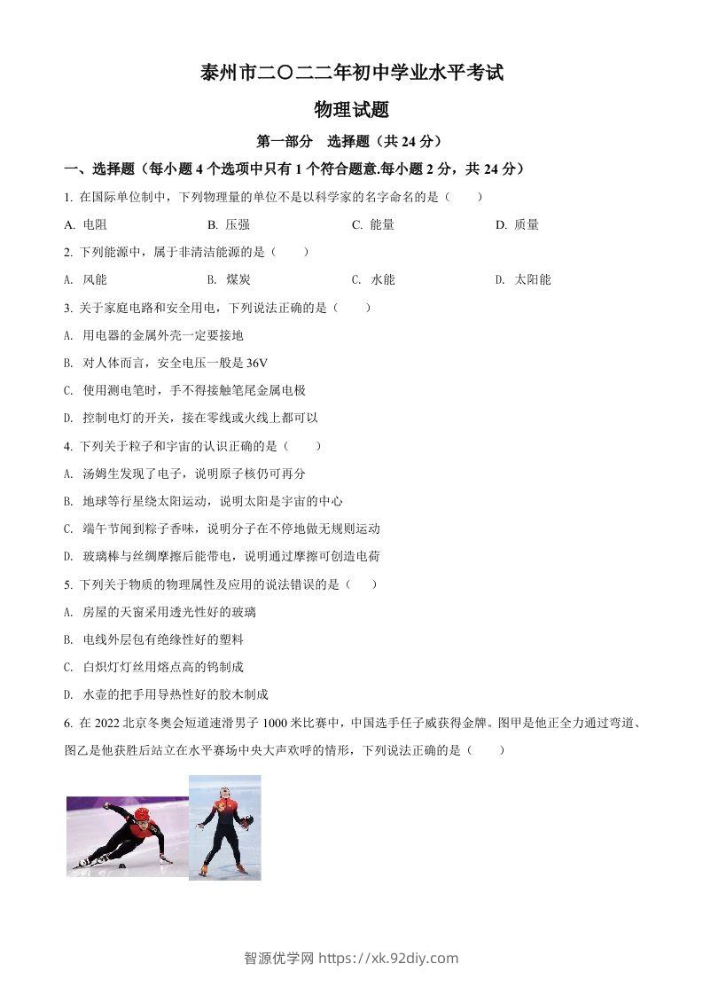 2022年江苏省泰州市中考物理试题（空白卷）-智源优学网