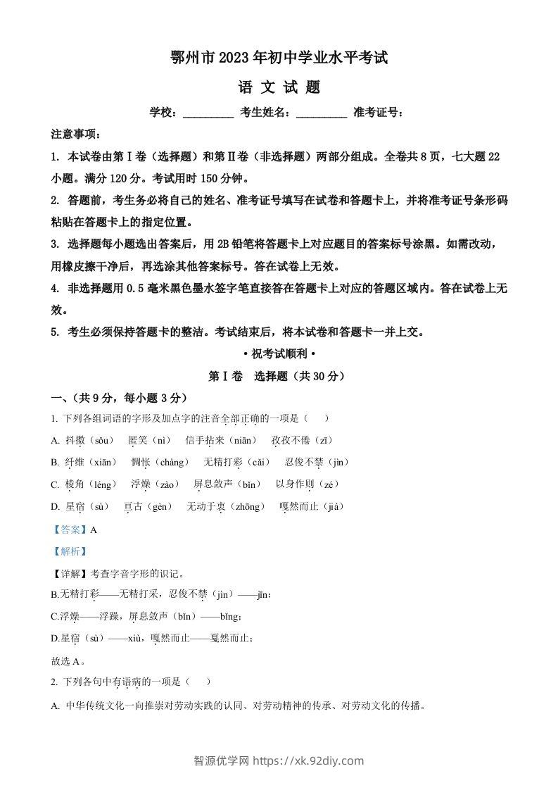 2023年湖北省鄂州市中考语文试题（含答案）-智源优学网