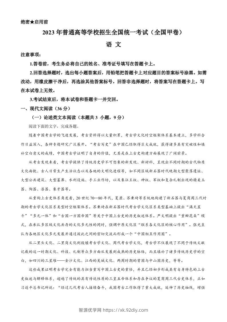 2023年高考语文试卷（全国甲卷）（含答案）-智源优学网