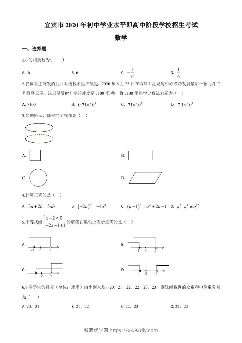 四川省宜宾市2020年中考数学试题（空白卷）-智源优学网