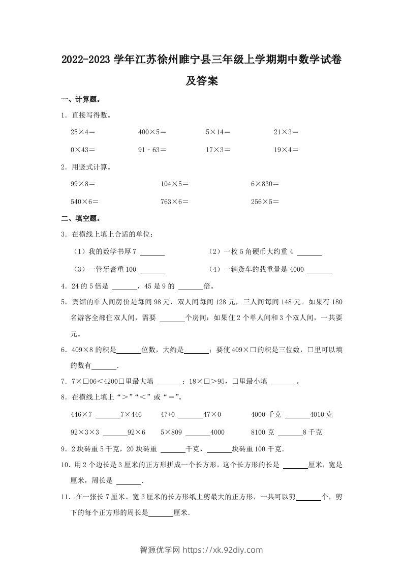 2022-2023学年江苏徐州睢宁县三年级上学期期中数学试卷及答案(Word版)-智源优学网