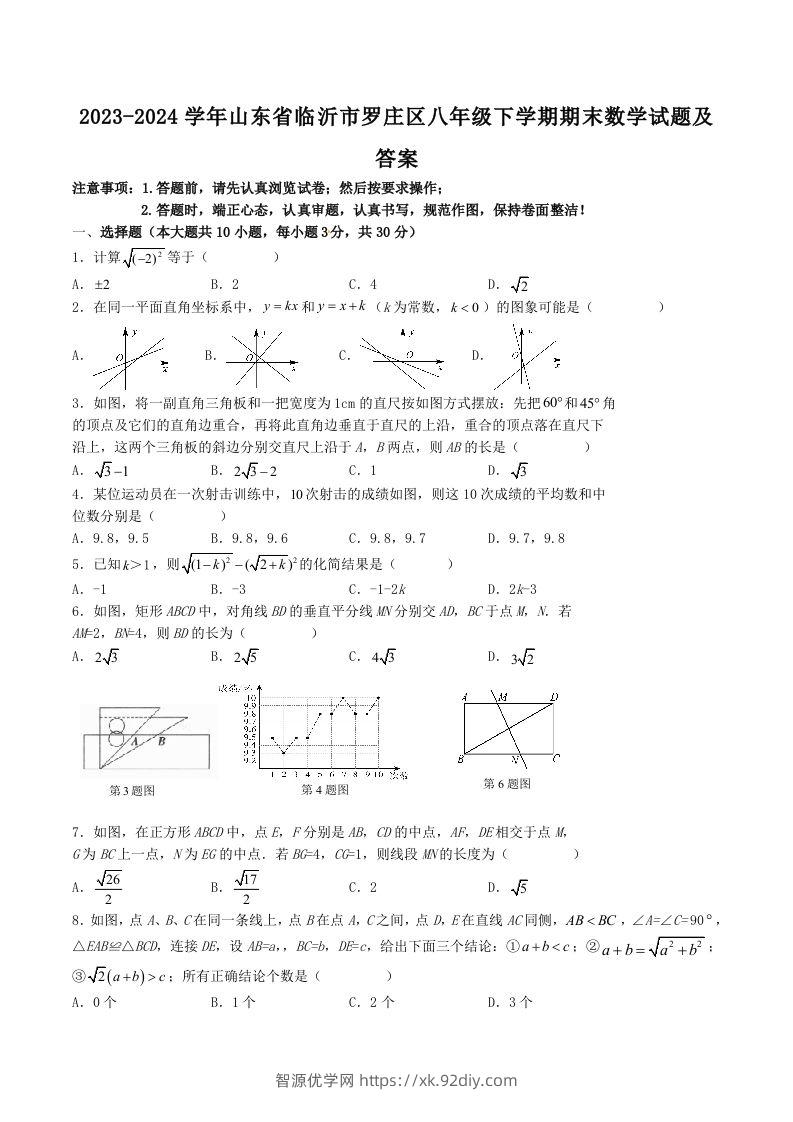 2023-2024学年山东省临沂市罗庄区八年级下学期期末数学试题及答案(Word版)-智源优学网