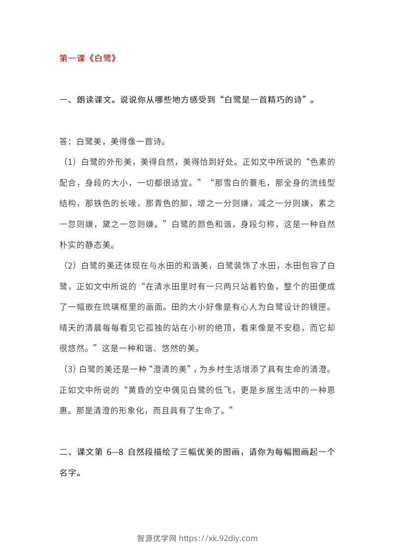 五上语文课本全册的课后题参考答案-智源优学网