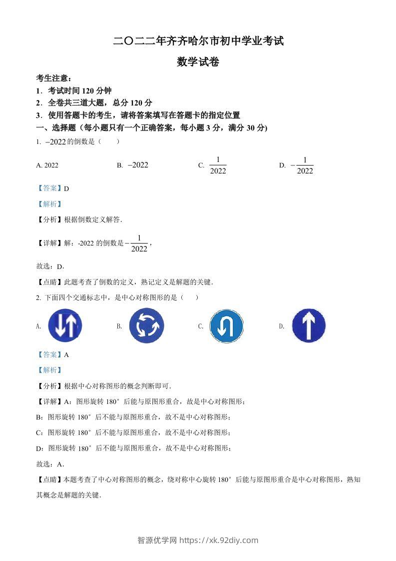 2022年黑龙江省齐齐哈尔市中考数学真题（含答案）-智源优学网