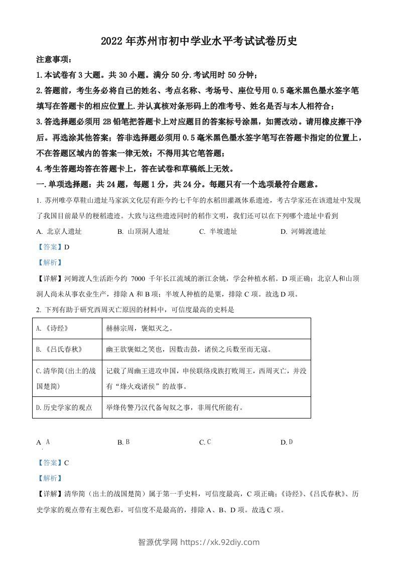 2022年江苏省苏州市中考历史真题（含答案）-智源优学网