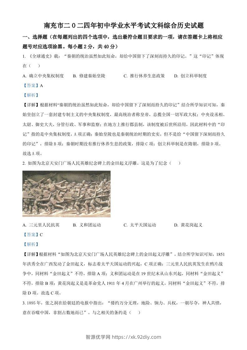2024年四川省南充市中考历史真题（含答案）-智源优学网