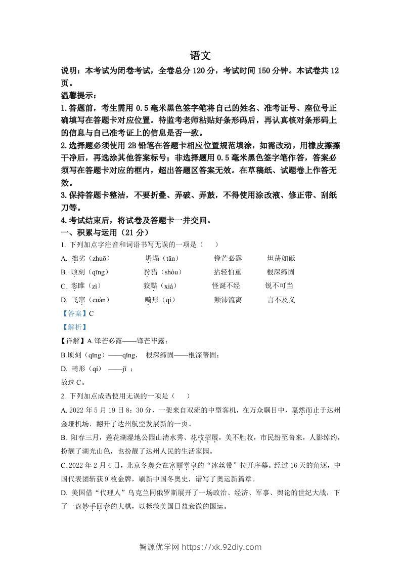 2022年四川省达州市中考语文真题（含答案）-智源优学网