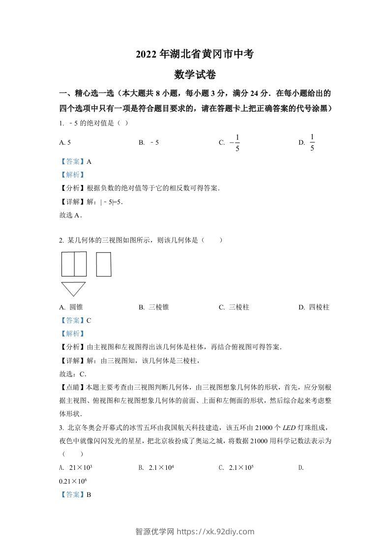2022年湖北省孝感市中考数学试卷（含答案）-智源优学网
