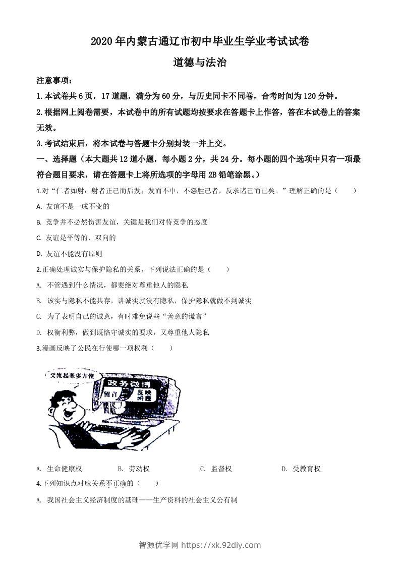 内蒙古通辽市2020年中考道德与法治试题（空白卷）-智源优学网