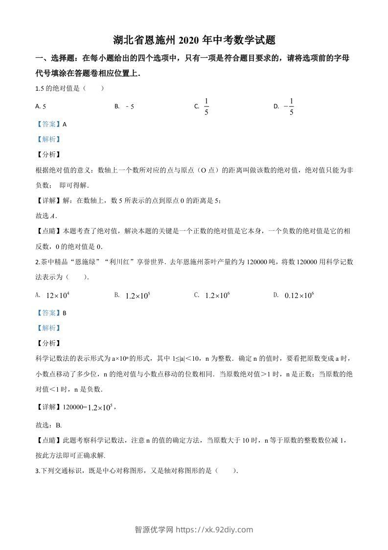 湖北省恩施州2020年中考数学试题（含答案）-智源优学网