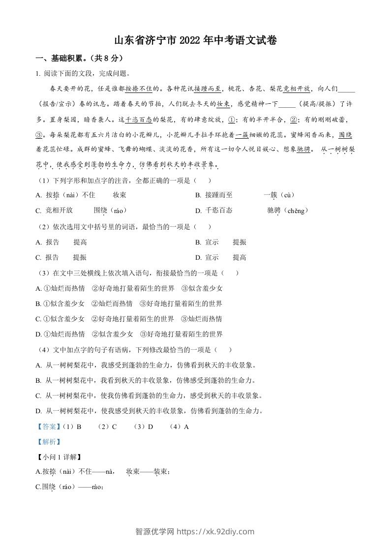 2022年山东省济宁市中考语文真题（含答案）-智源优学网