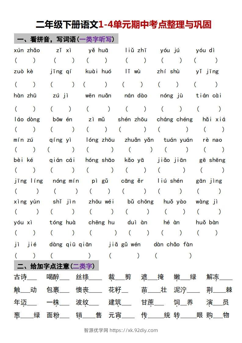 √二年级下册语文1-4单元期中考点整理与巩固-智源优学网