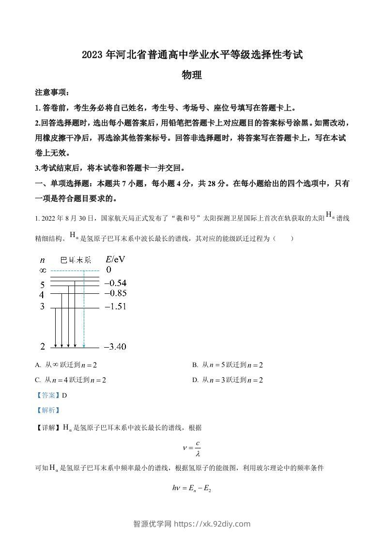 2023年高考物理试卷（河北）（含答案）-智源优学网