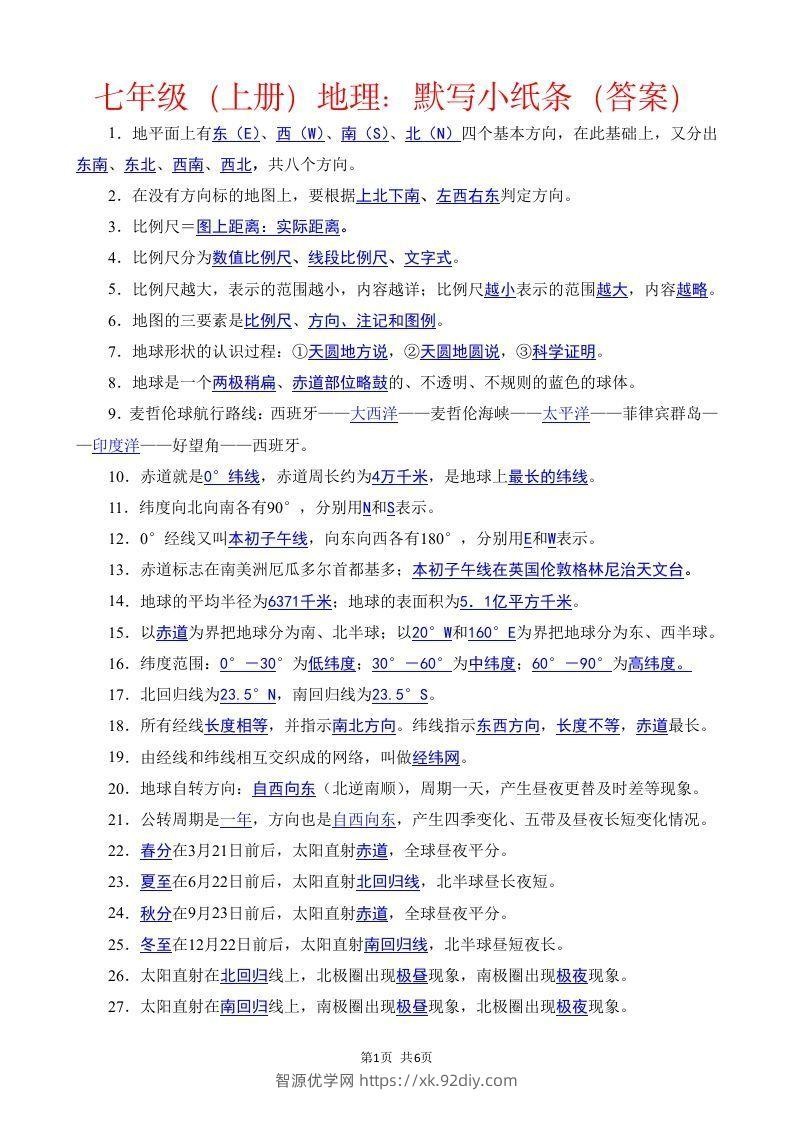 七年级（上册）地理每日一练小纸条答案版-智源优学网