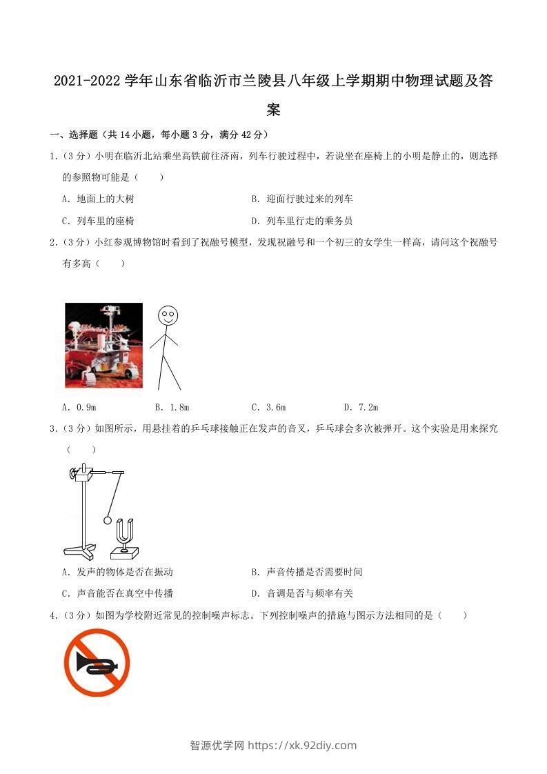 2021-2022学年山东省临沂市兰陵县八年级上学期期中物理试题及答案(Word版)-智源优学网