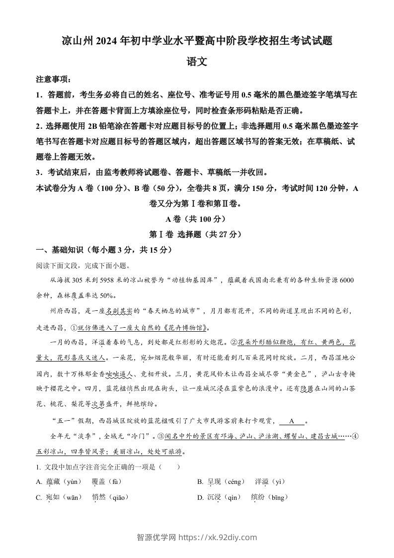 2024年四川省凉山州中考语文真题（空白卷）-智源优学网
