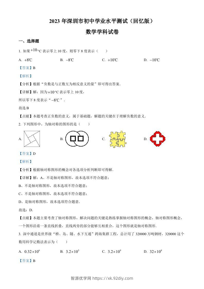 2023年广东省深圳市中考数学真题（含答案）-智源优学网