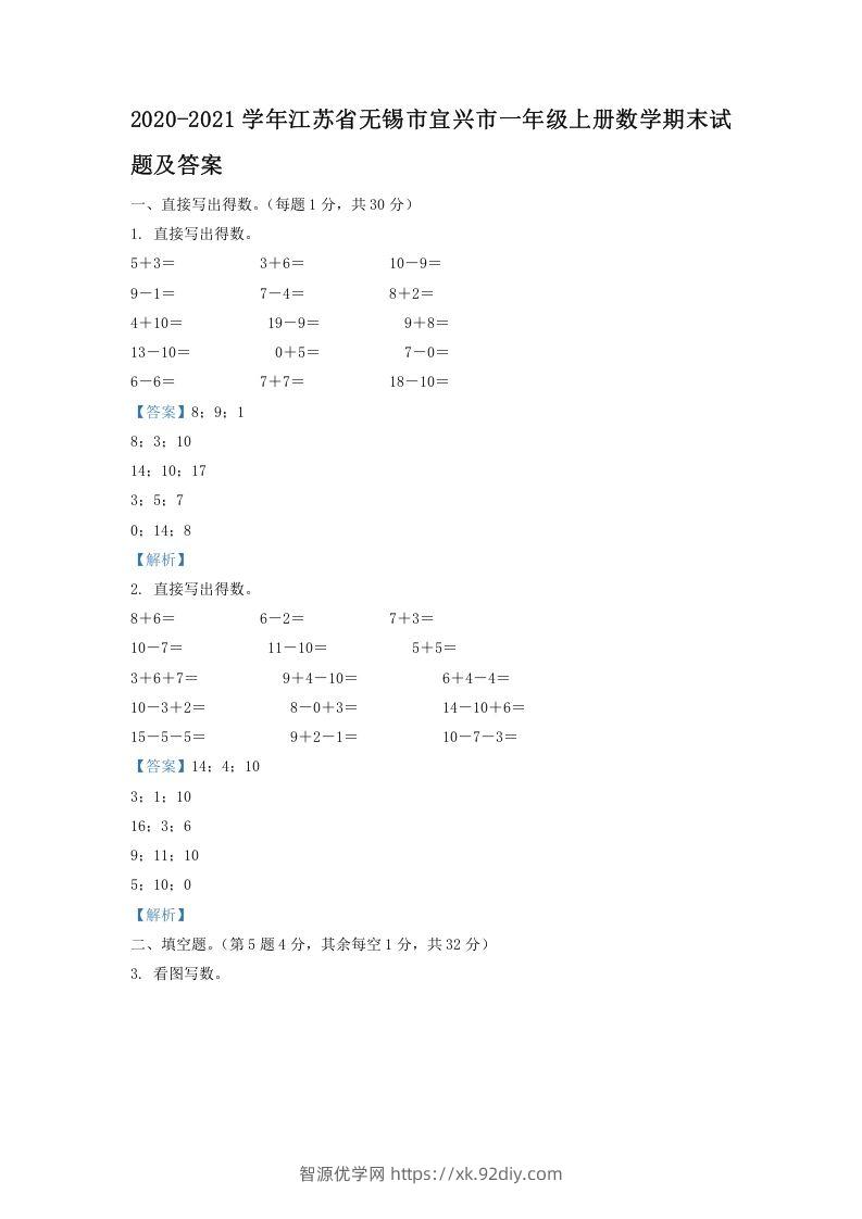 2020-2021学年江苏省无锡市宜兴市一年级上册数学期末试题及答案(Word版)-智源优学网