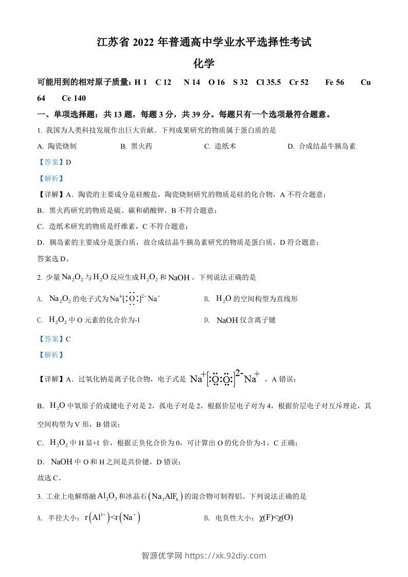 2022年高考化学试卷（江苏）（含答案）-智源优学网