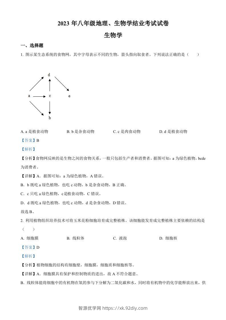 2023年内蒙古包头市中考生物真题（含答案）-智源优学网