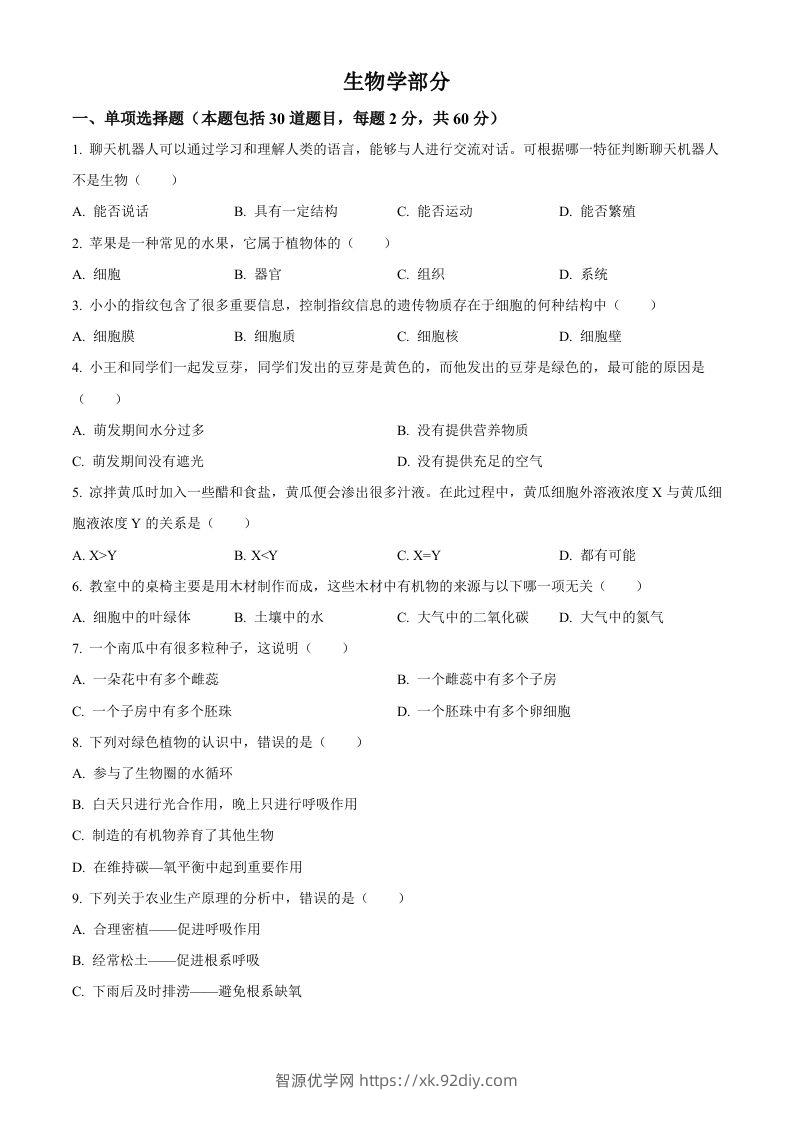 2023年甘肃省金昌市生物中考真题（空白卷）-智源优学网