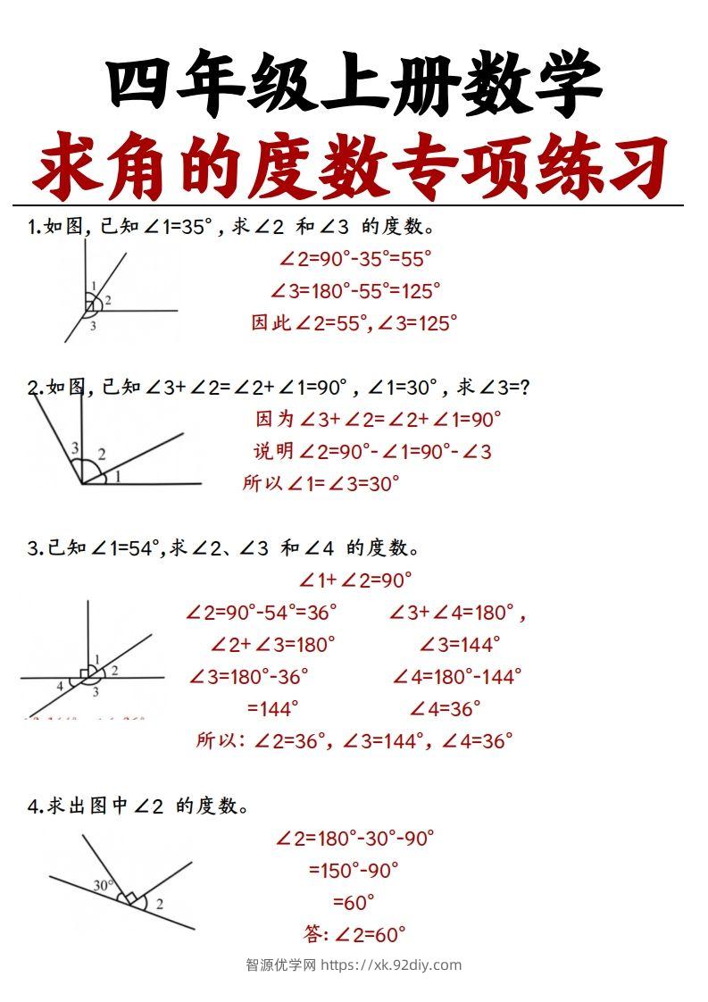 四上数学求角的度数专项练习【答案】-智源优学网
