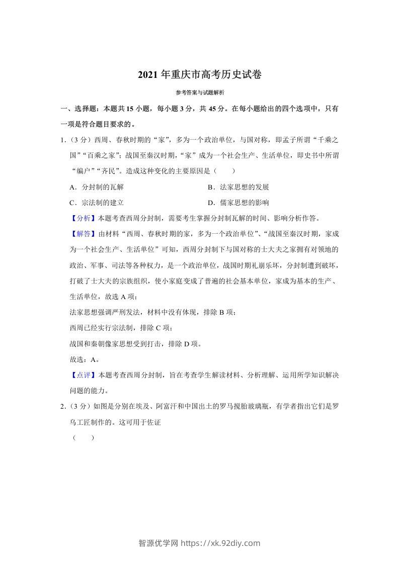 2021年高考历史试卷（重庆）（含答案）-智源优学网