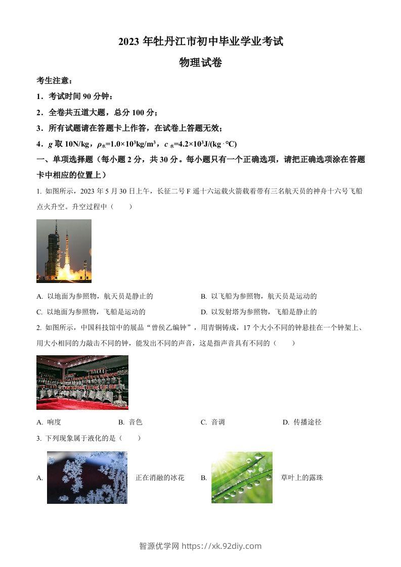 2023年黑龙江省牡丹江市中考物理试题（空白卷）-智源优学网