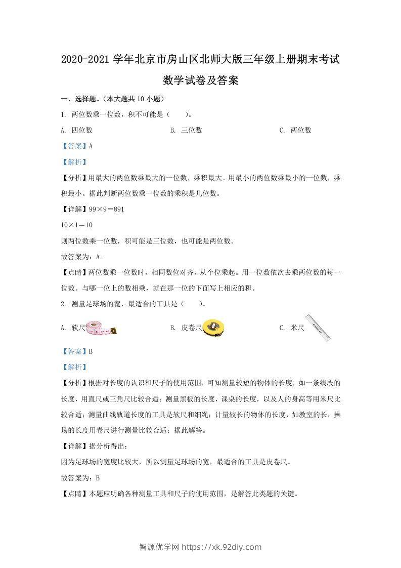 2020-2021学年北京市房山区北师大版三年级上册期末考试数学试卷及答案(Word版)-智源优学网