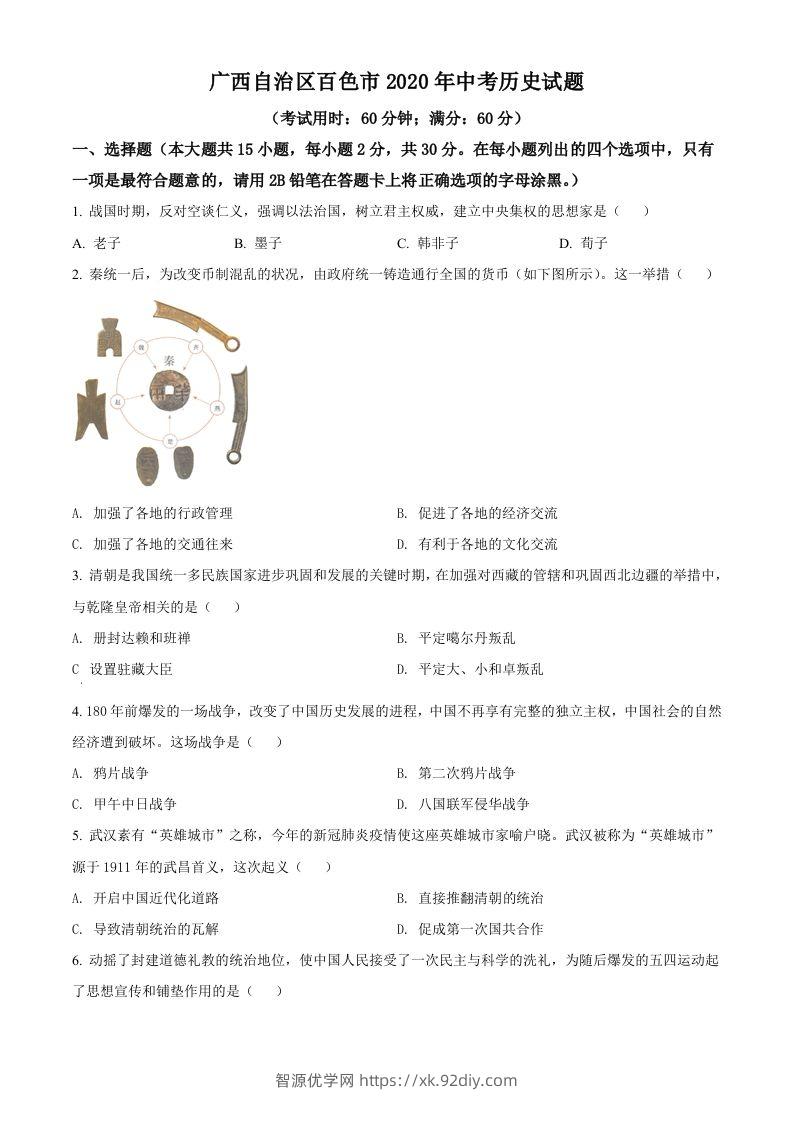 广西自治区百色市2020年中考历史试题（空白卷）-智源优学网