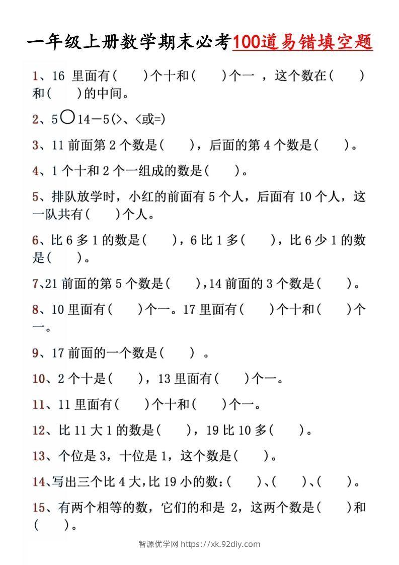 【期末必考易错填空道】一上数学-智源优学网