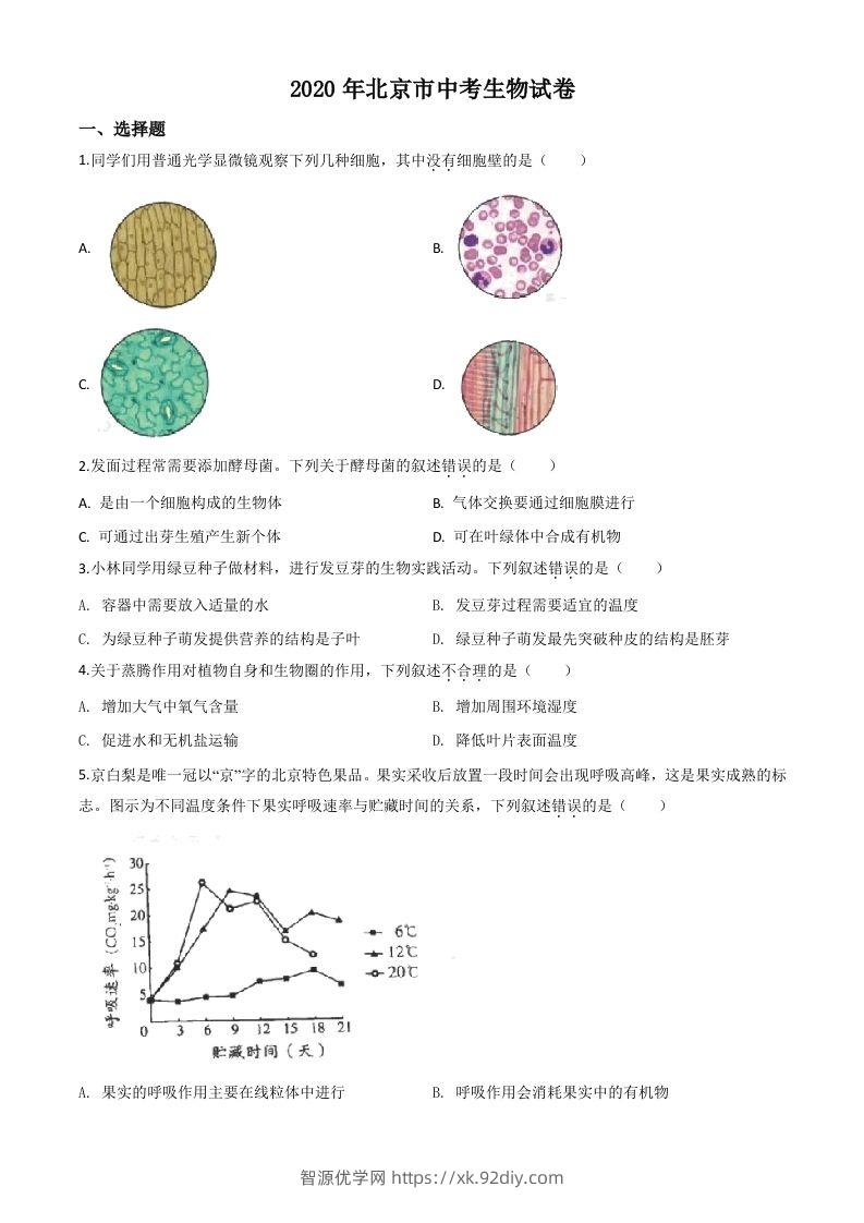 北京市2020年八年级中考生物试题（空白卷）-智源优学网