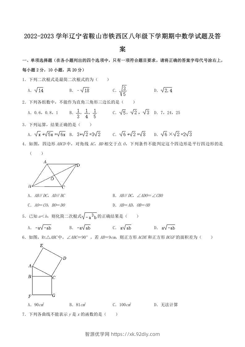 2022-2023学年辽宁省鞍山市铁西区八年级下学期期中数学试题及答案(Word版)-智源优学网