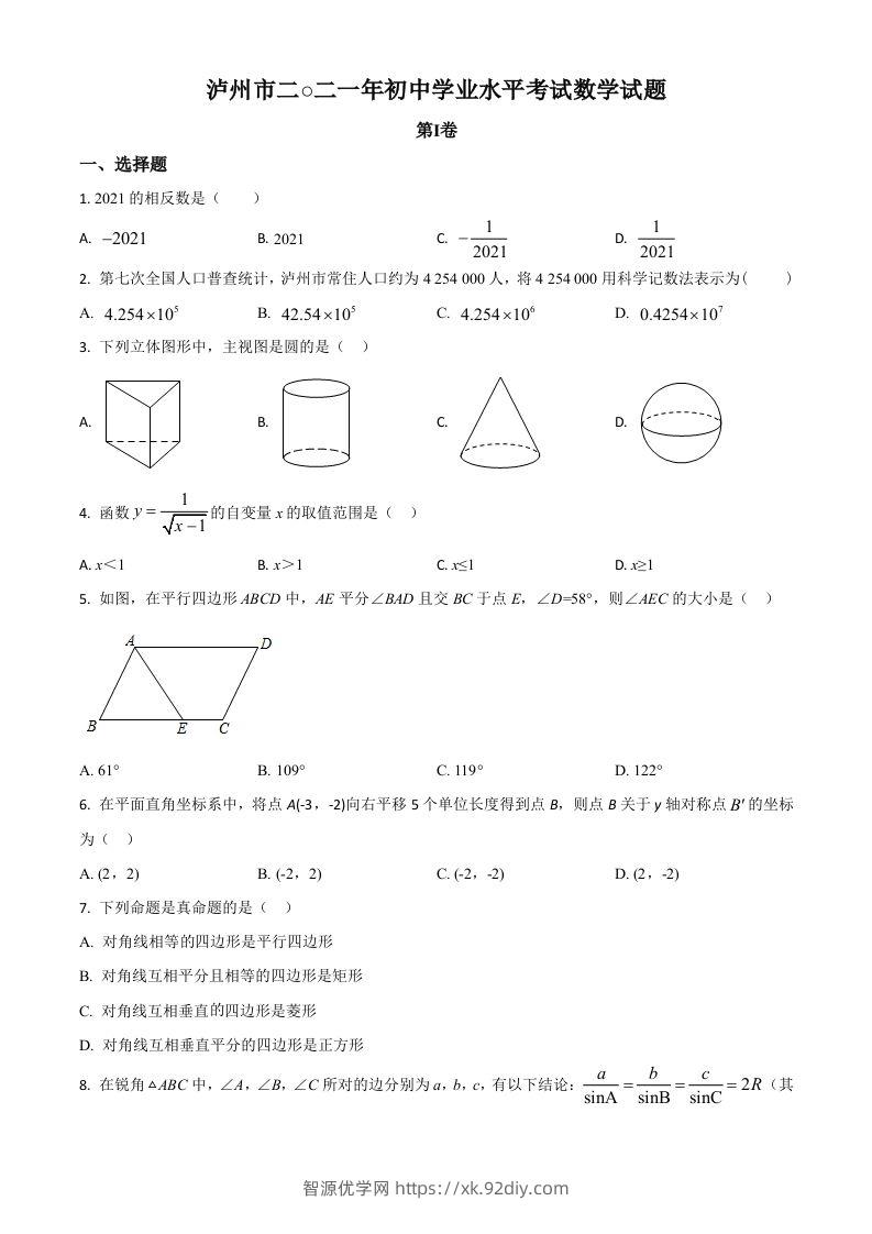 四川省泸州市2021年中考数学真题（空白卷）-智源优学网