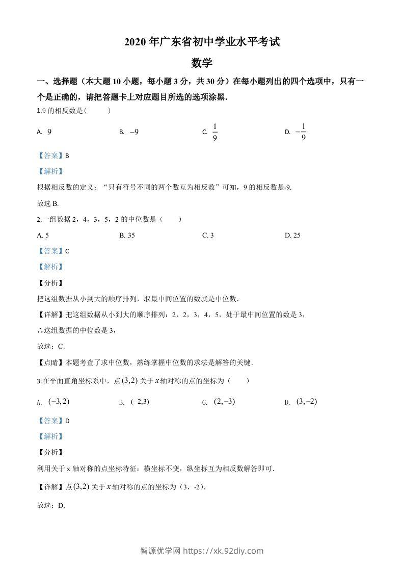 广东省2020年中考数学试题（含答案）-智源优学网